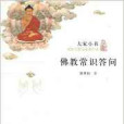 大家小書：佛教常識答問