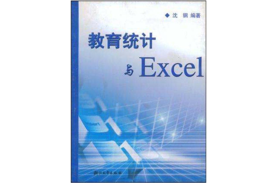 教育統計與Excel