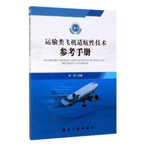 運輸類飛機適航性技術參考手冊卷Ⅰ