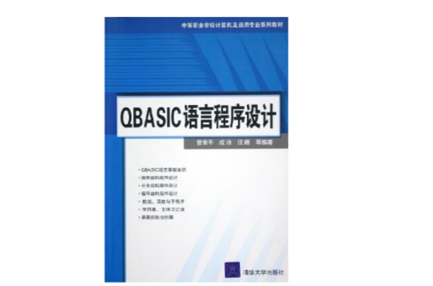 QBASIC語言程式設計(2005年清華大學出版社出版書籍)