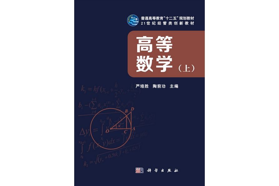 高等數學·上(2012年科學出版社出版的圖書)