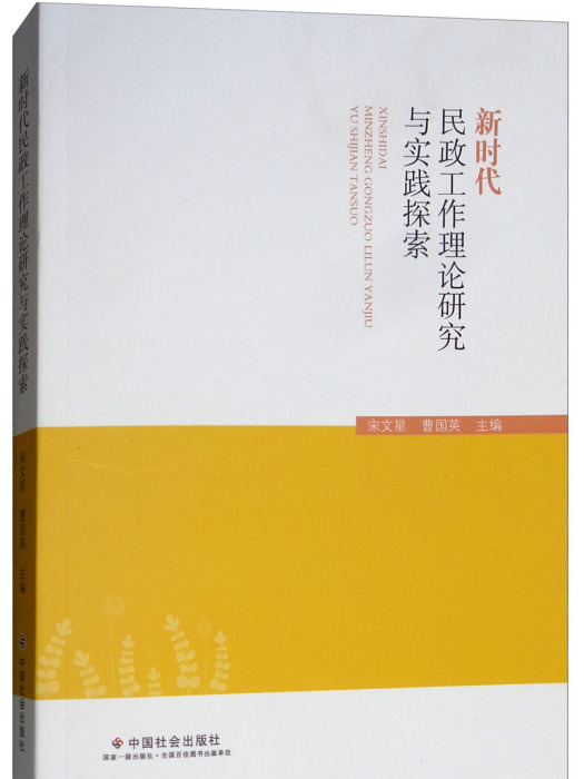 新時代民政工作理論研究與實踐探索