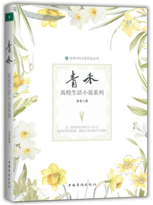 青禾高校生活小說系列