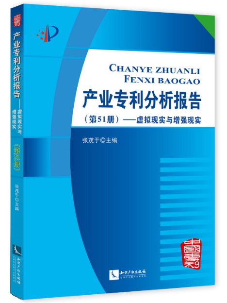 產業專利分析報告（第51冊）——虛擬現實與增強現實