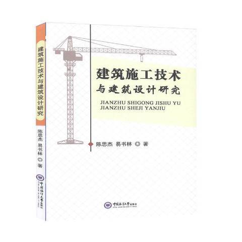 建築施工技術與建築設計研究