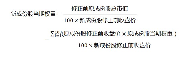 新成份股當期權重計算方法