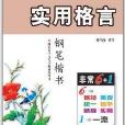 實用格言·鋼筆楷書