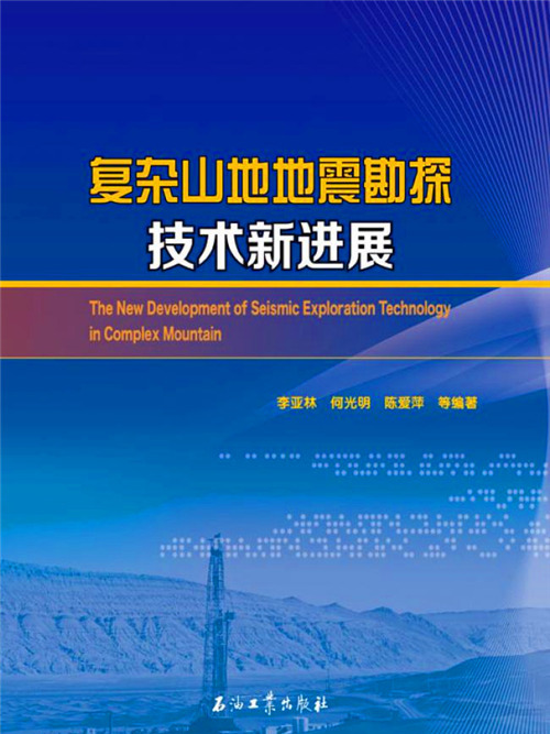 複雜山地地震勘探技術新進展