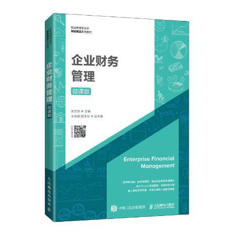 企業財務管理(2021年人民郵電出版社出版的圖書)