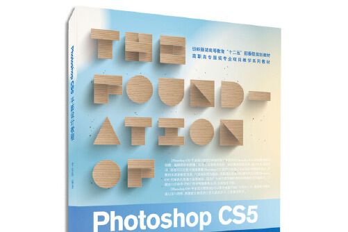 Photoshop CS5平面設計教程(2014年東華大學出版社出版的圖書)