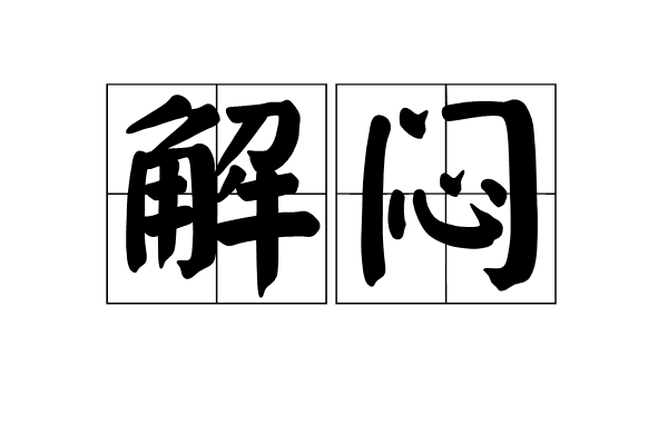 解悶(漢語辭彙)