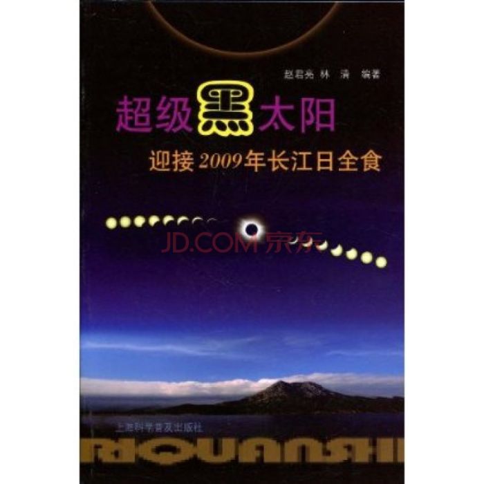 超級黑太陽：迎接2009年長江日全食