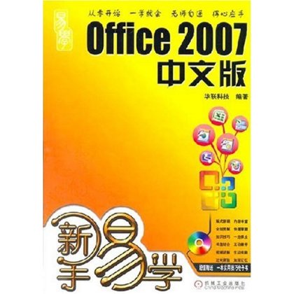 新手易學：Office2007