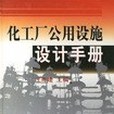 化工廠公用設施設計手冊