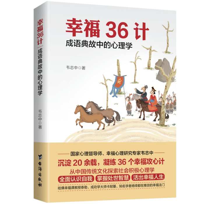 幸福36計：成語典故中的心理學