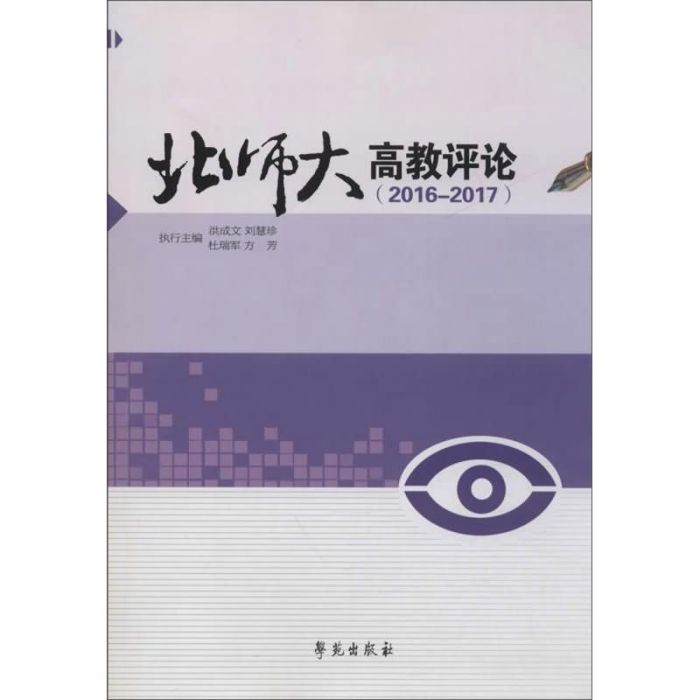 北師大高教評論(2016-2017)