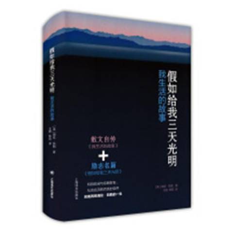 假如給我三天光明：我生活的故事(2019年上海譯文出版社出版的圖書)