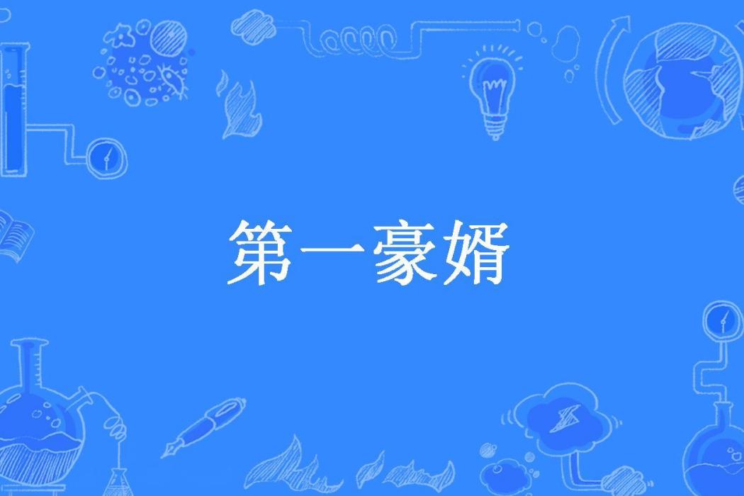 第一豪婿(滄海一聲笑所著小說)