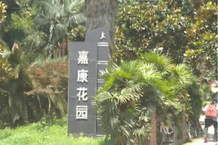 嘉康花園