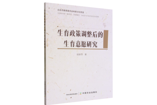 生育政策調整後的生育意願研究