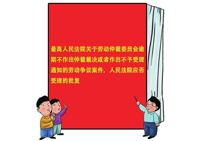 最高人民法院關於勞動仲裁委員會逾期不作出仲裁裁決或者作出不予受理通知的勞動爭議案件，人民法院應否受理的批覆