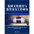 監獄文化建設與監管安全工作研究