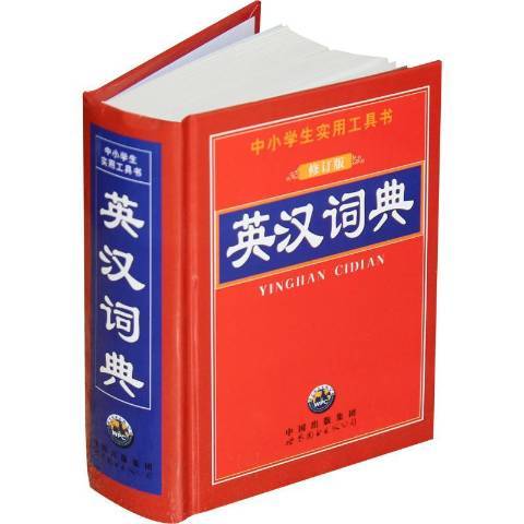 英漢詞典(2015年世界圖書出版公司出版的圖書)