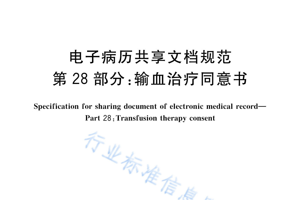 電子病歷共享文檔規範—第28部分：輸血治療同意書