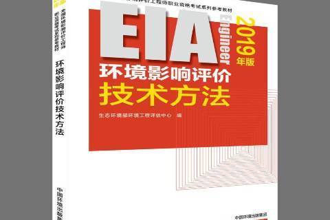 環境影響評價技術方法：2019年版