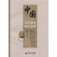 中國古代教育制度史料