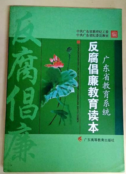 廣東省教育系統反腐倡廉教育讀本