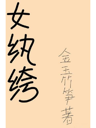 女紈絝[穿書]