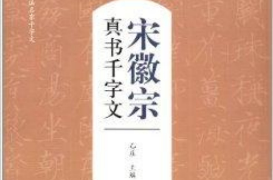 歷代書法名家千字文：宋徽宗真書千字文