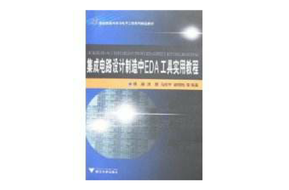 積體電路設計製造中EDA工具實用教程