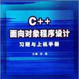 C++面向對象程式設計習題與上機手冊