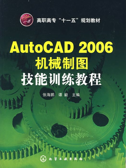 AutoCAD 2006機械製圖技能訓練教程