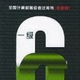 一級(2005年中國水利水電出版社出版的圖書)