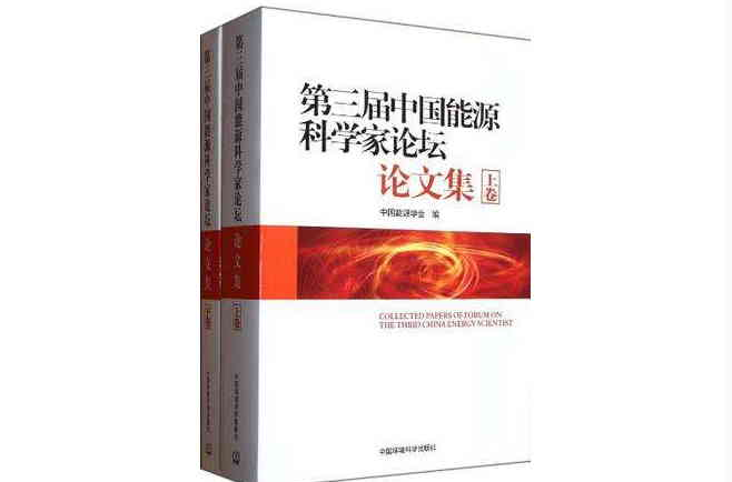 第三屆中國能源科學家論壇論文集