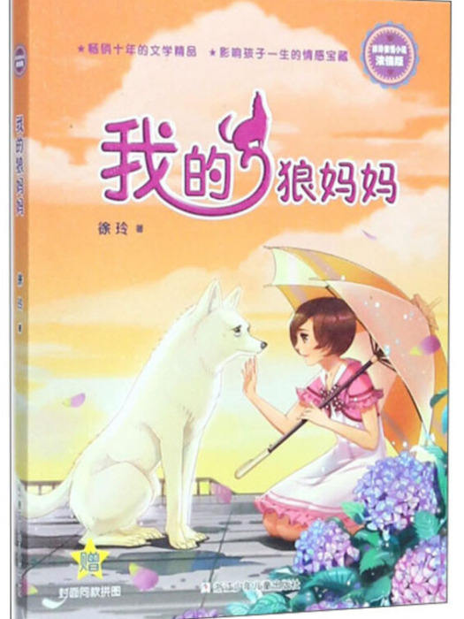 我的狼媽媽（濃情版徐玲親情小說）