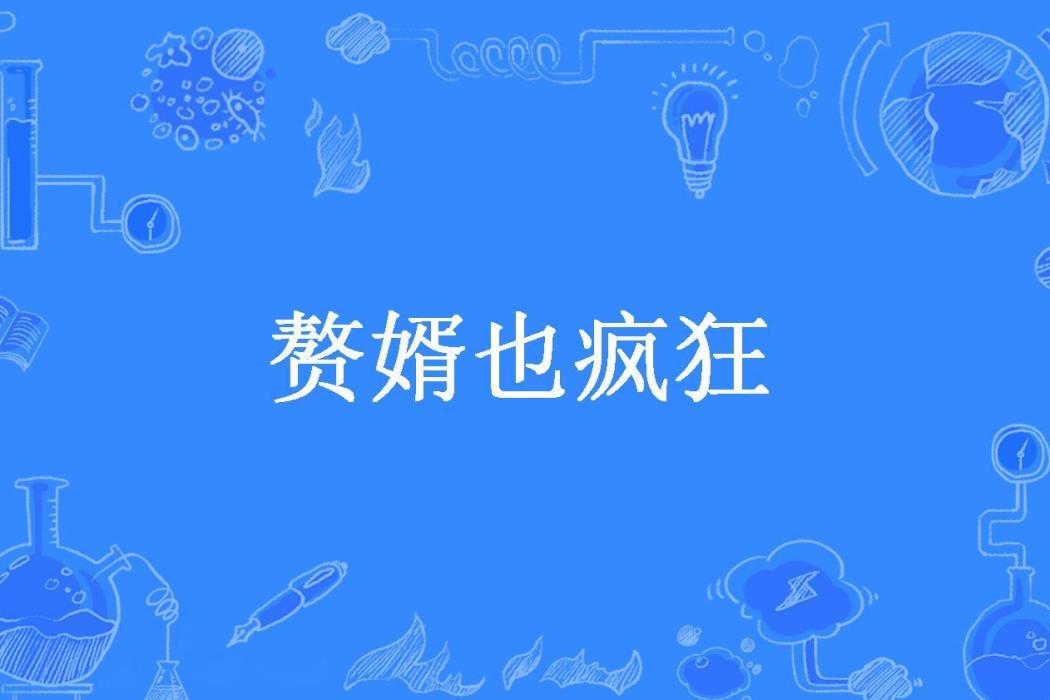 贅婿也瘋狂(摹筆含血所著小說)