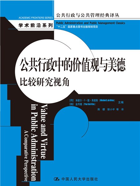 公共行政中的價值觀與美德：比較研究視角