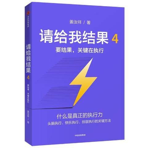 請給我結果4：要結果，關鍵在執行