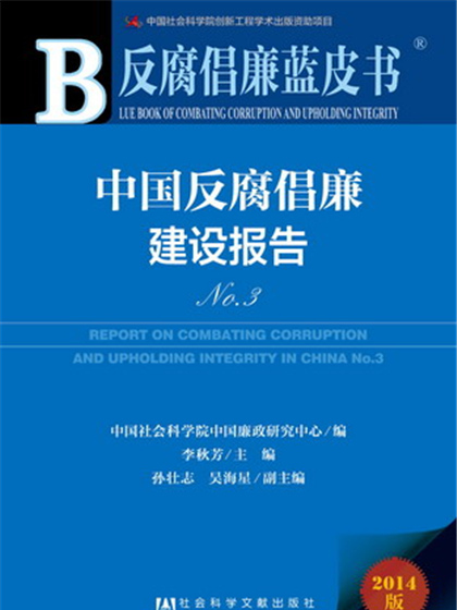 反腐倡廉藍皮書：中國反腐倡廉建設報告No.3