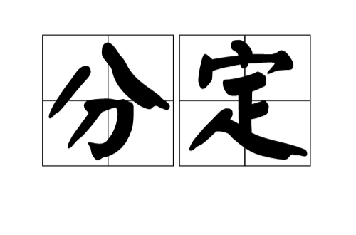 分定(漢語辭彙)