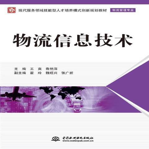物流信息技術(2014年中國水利水電出版社出版的圖書)