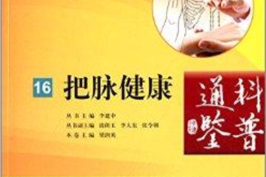 科普通鑑16：把脈健康