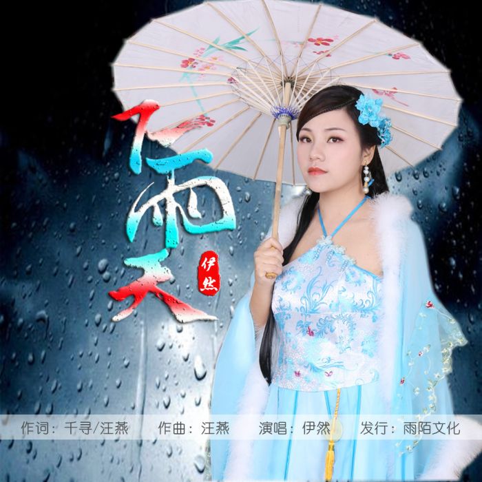 下雨天(伊然演唱的歌曲)