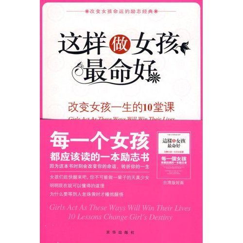 這樣做女孩最命好：改變女孩一生的10堂課