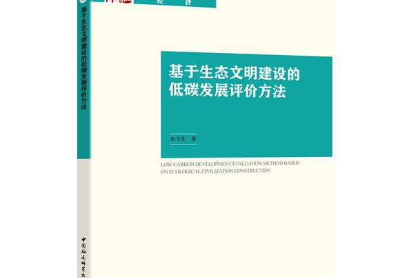 基於生態文明建設的低碳發展評價方法