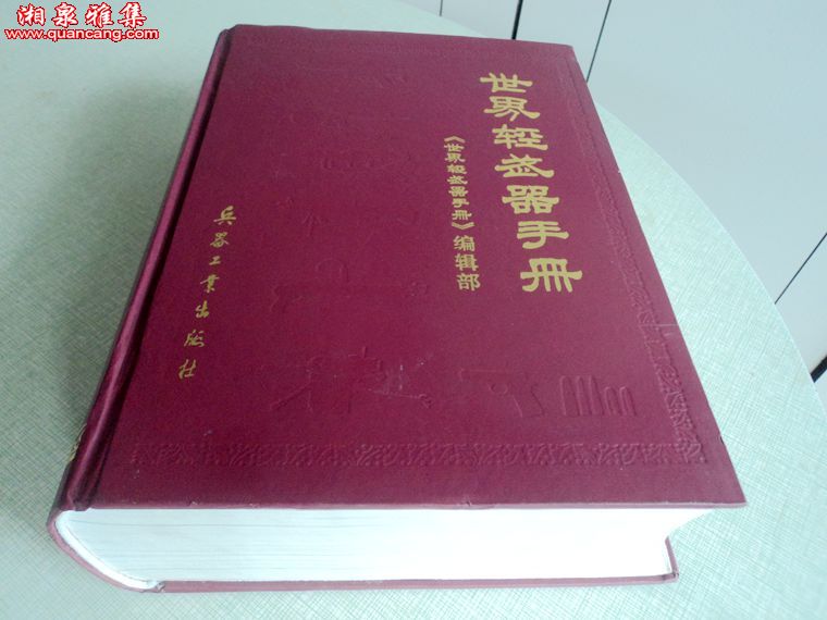 世界輕武器手冊